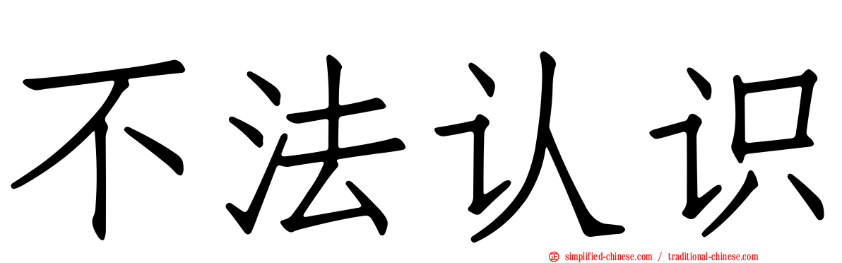 不法认识