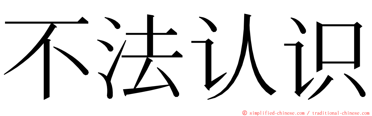 不法认识 ming font