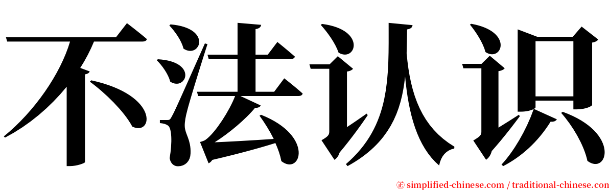 不法认识 serif font
