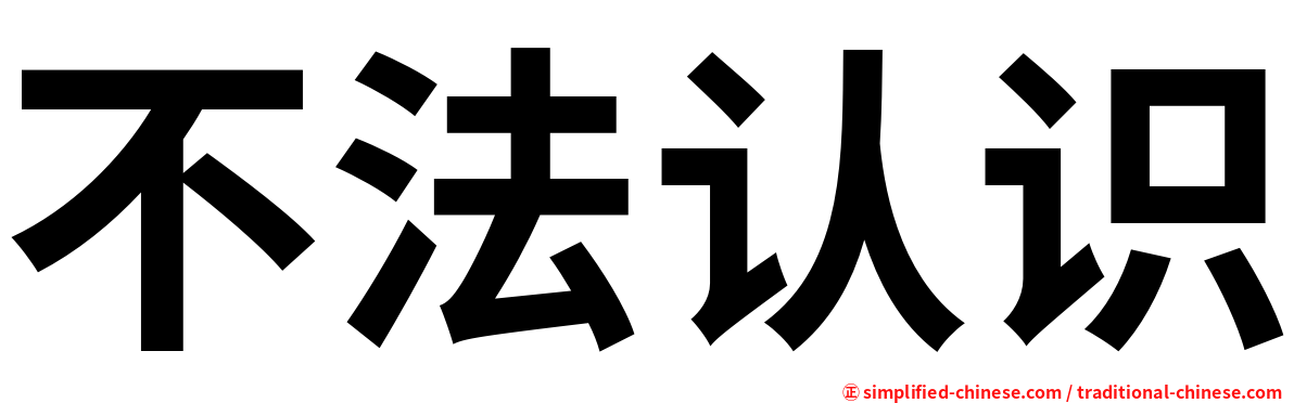 不法认识