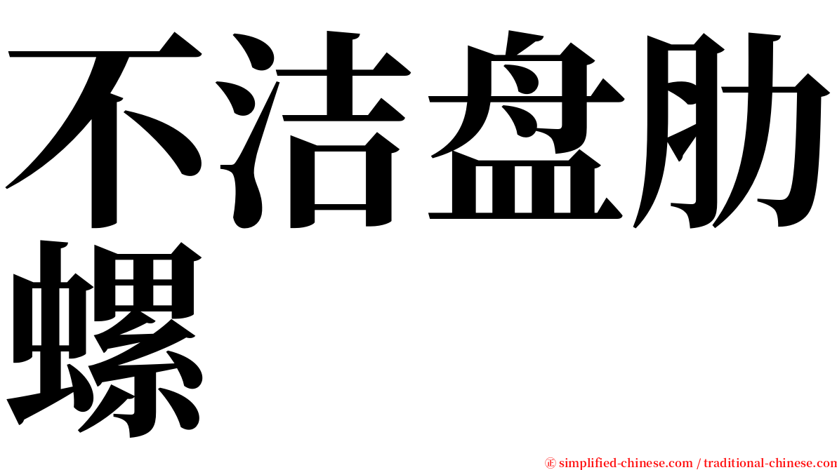 不洁盘肋螺 serif font