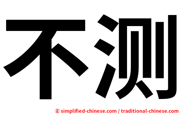 不测