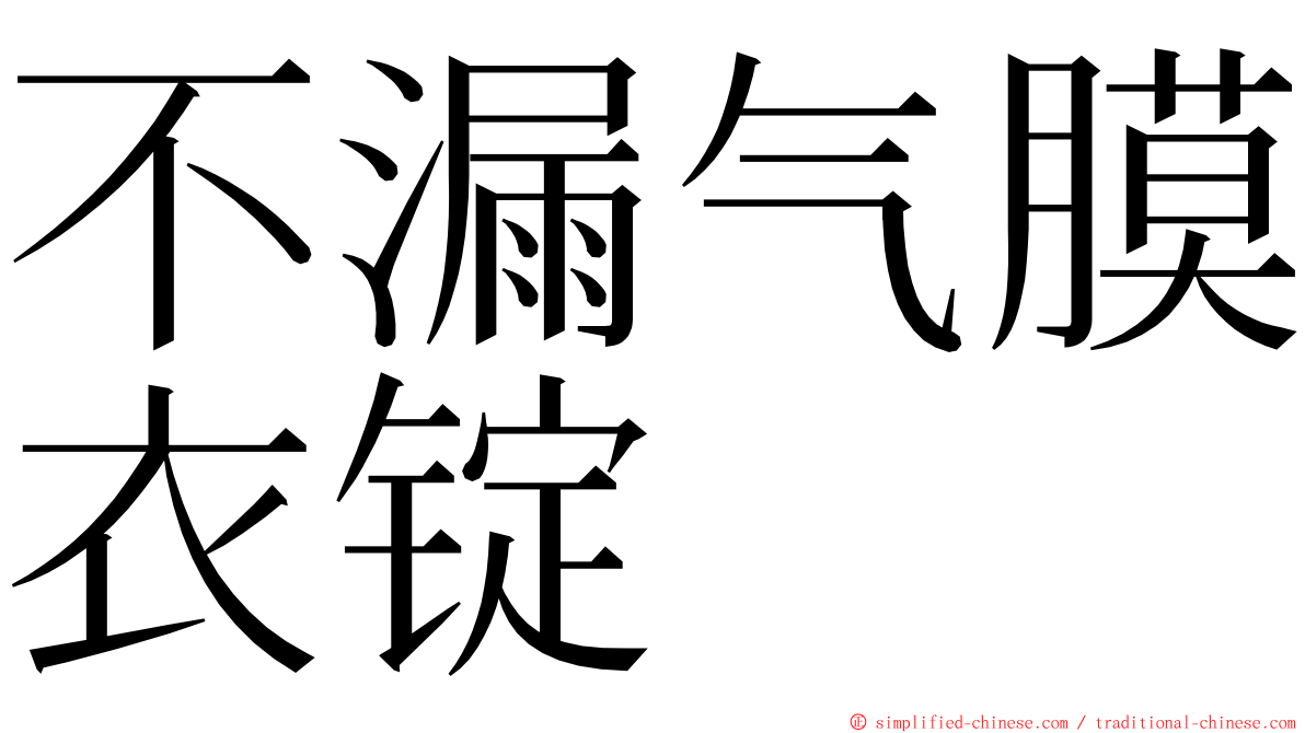 不漏气膜衣锭 ming font