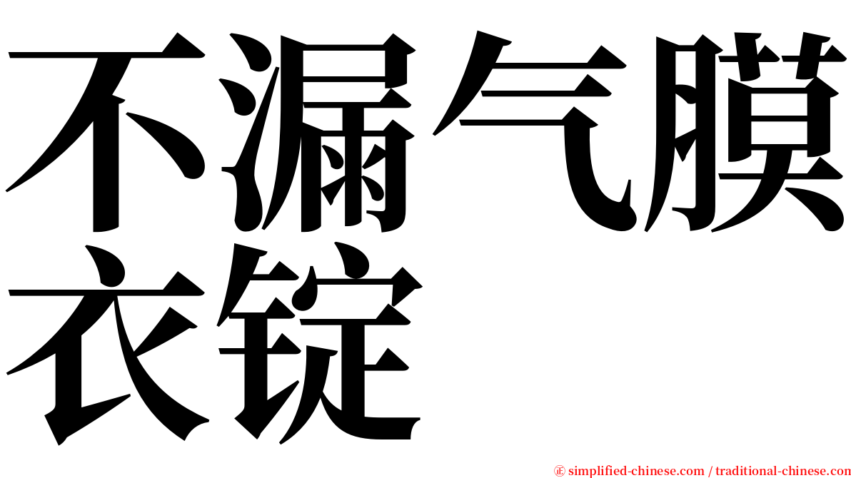 不漏气膜衣锭 serif font