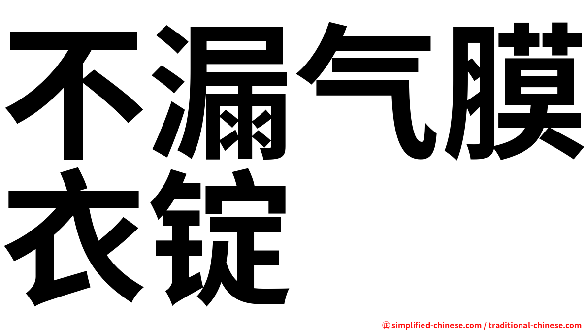 不漏气膜衣锭