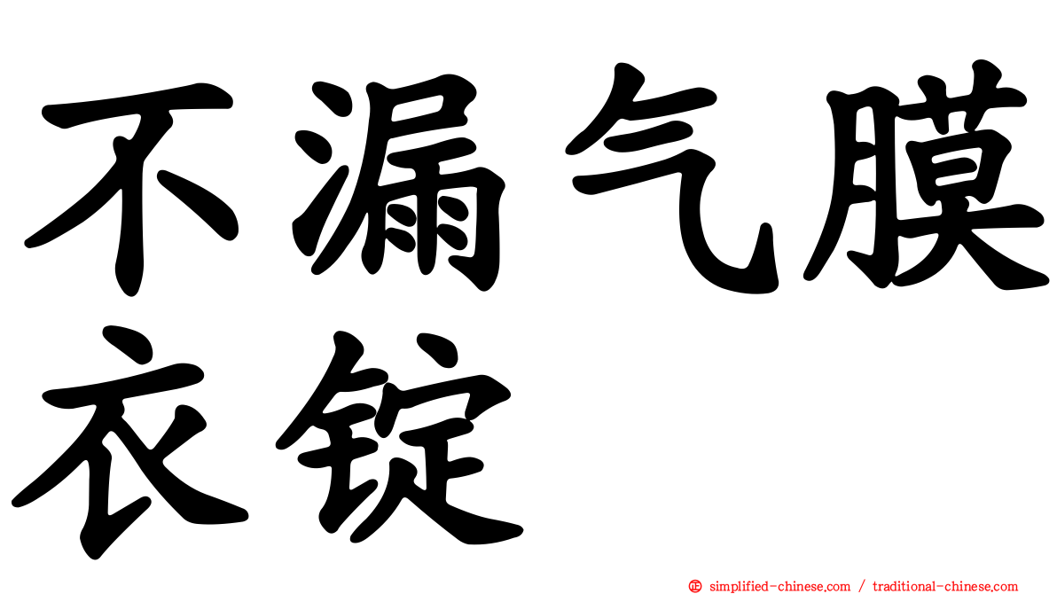 不漏气膜衣锭