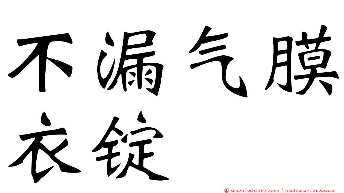 不漏气膜衣锭