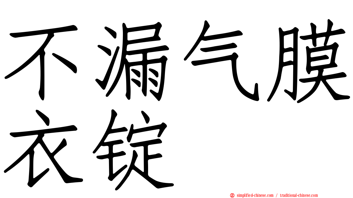 不漏气膜衣锭