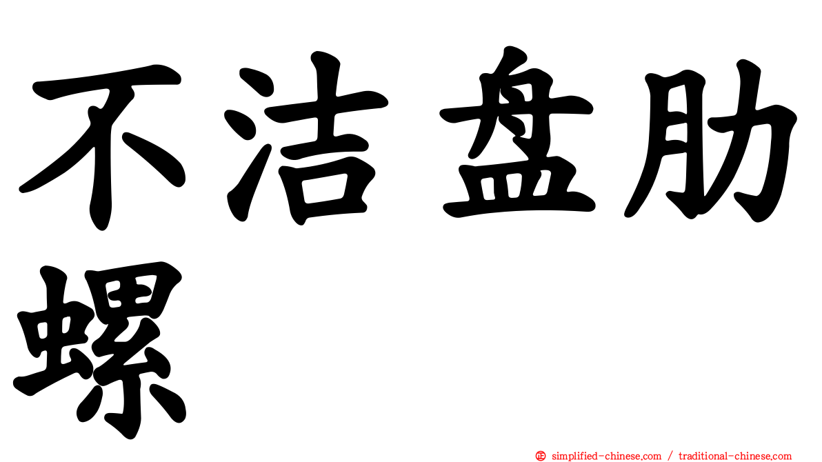 不洁盘肋螺