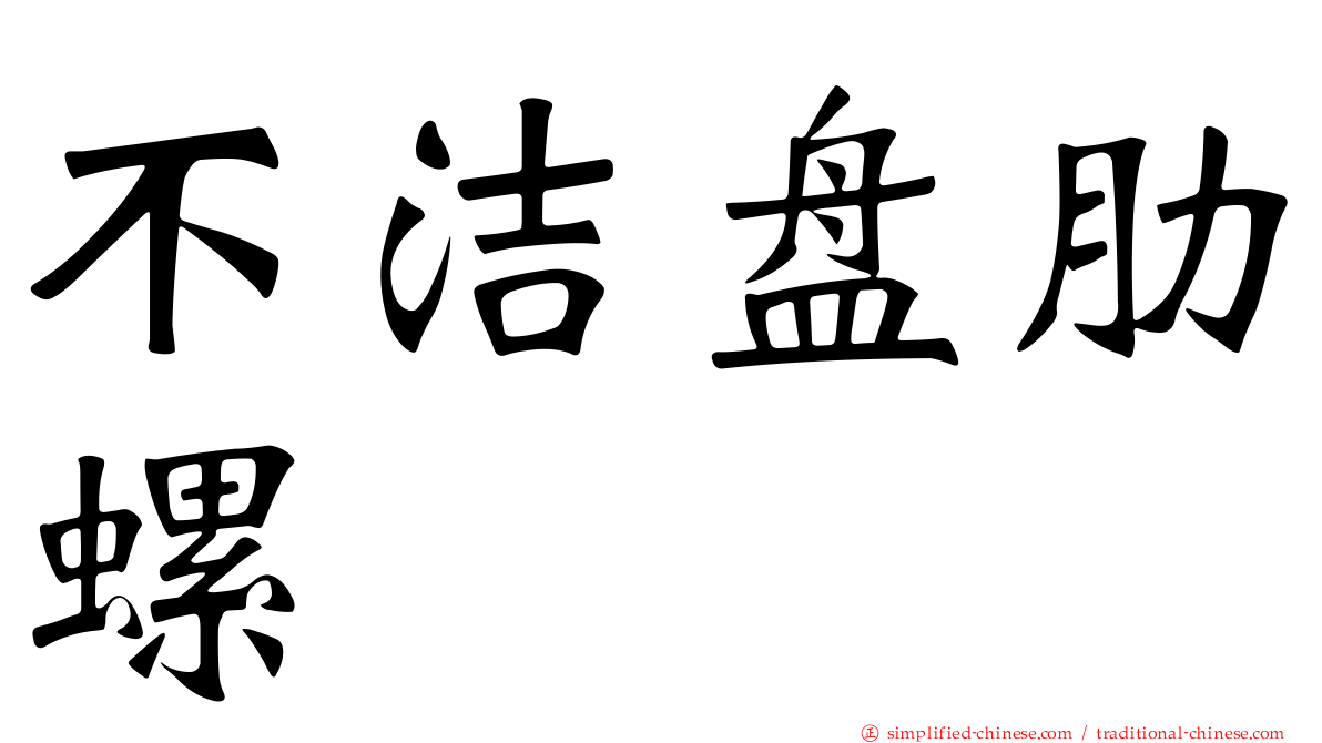 不洁盘肋螺