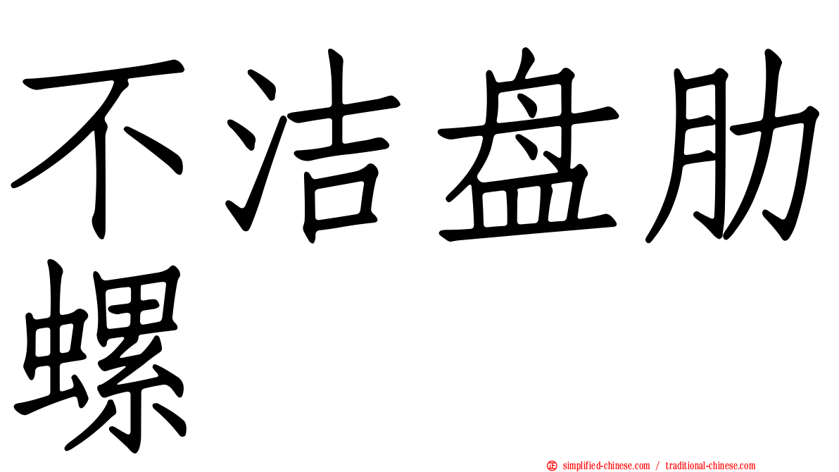 不洁盘肋螺