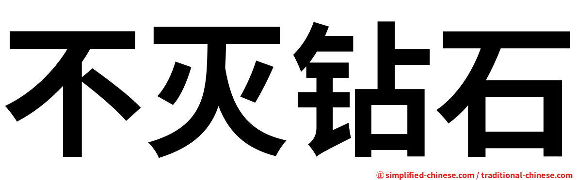 不灭钻石