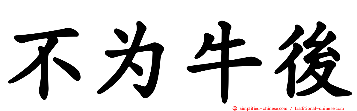 不为牛后