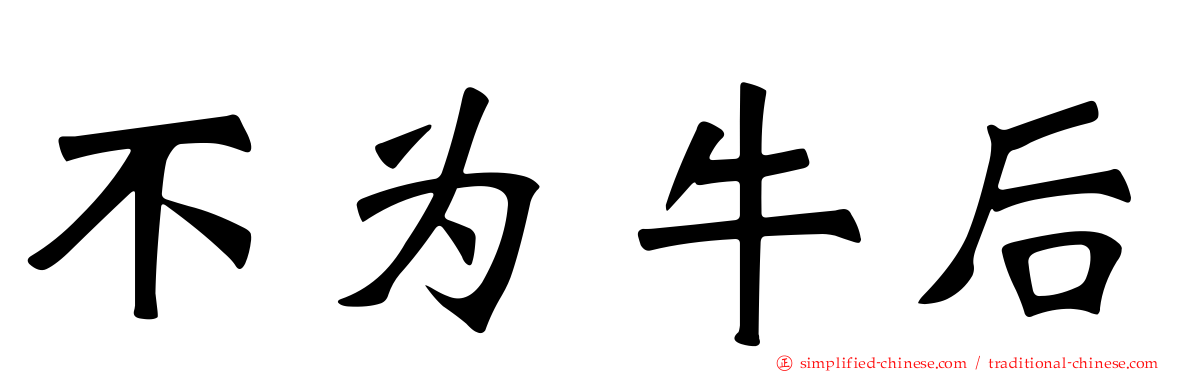 不为牛后