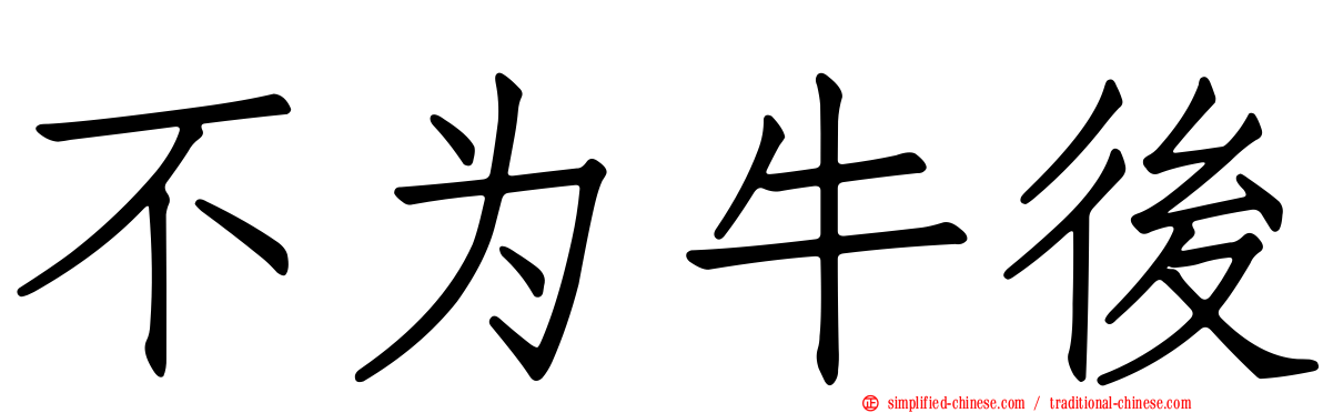 不为牛后