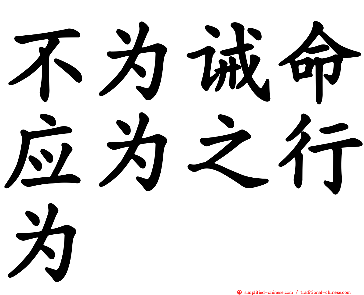 不为诫命应为之行为