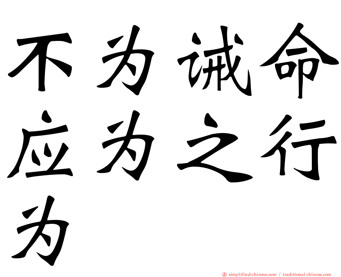 不为诫命应为之行为