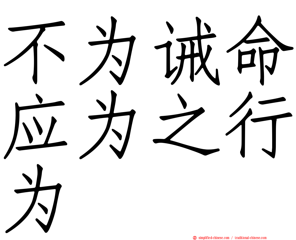 不为诫命应为之行为