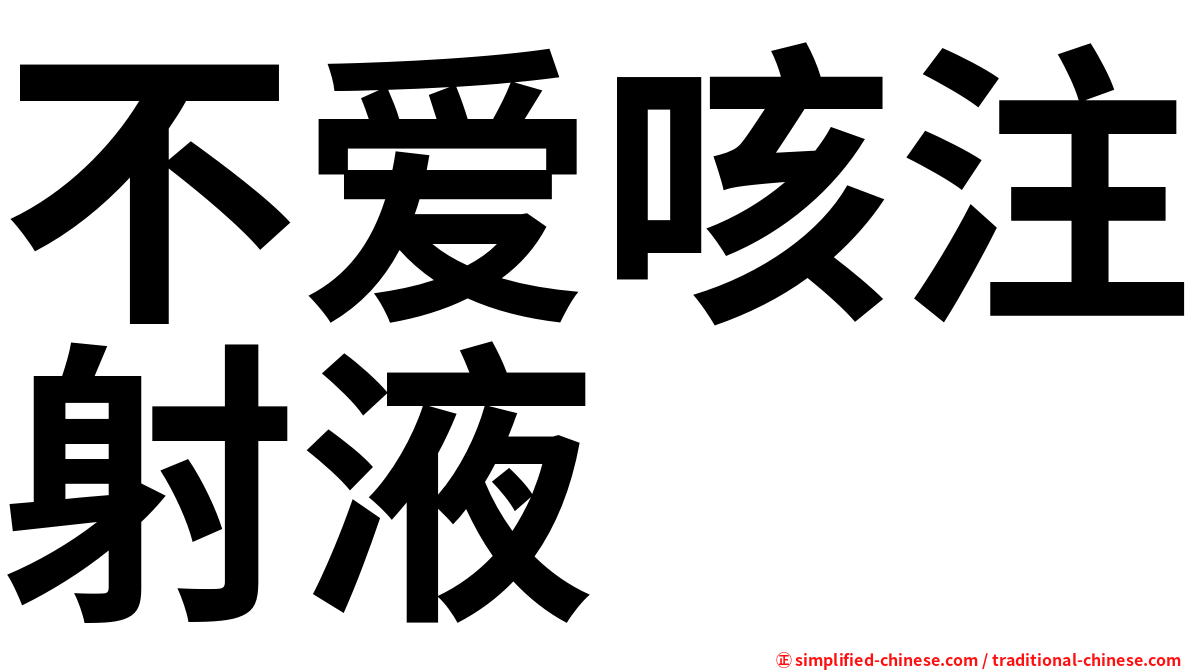 不爱咳注射液