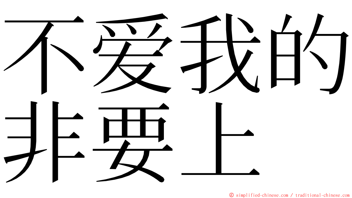 不爱我的非要上 ming font