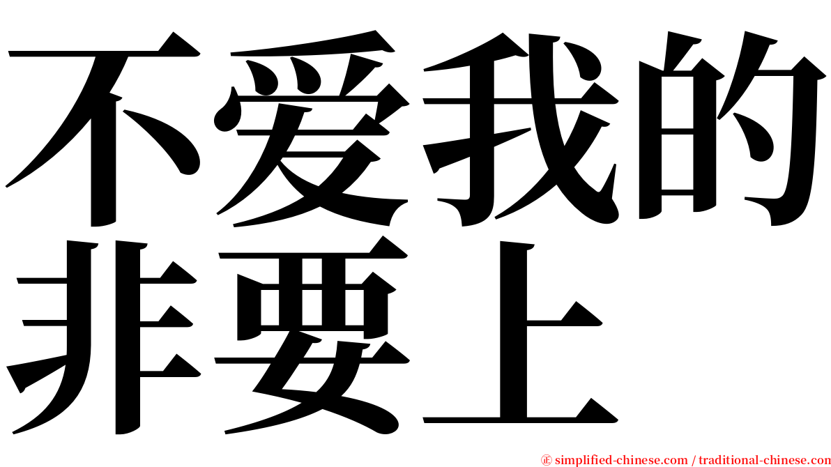 不爱我的非要上 serif font