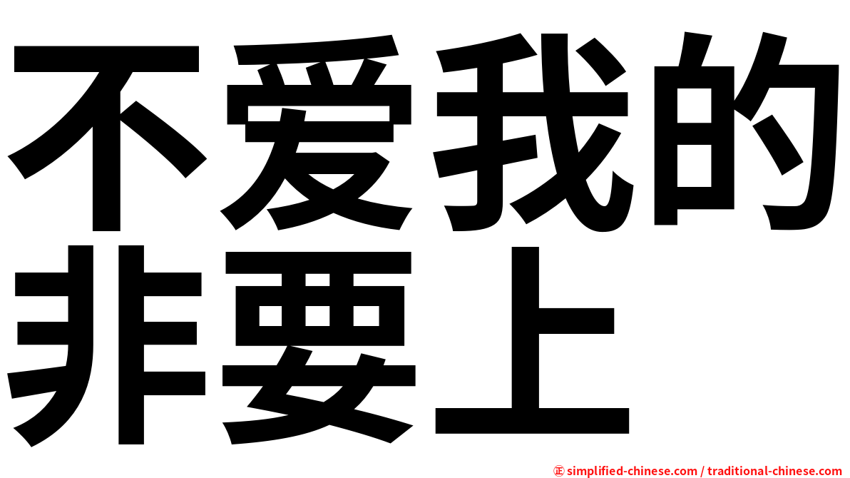 不爱我的非要上