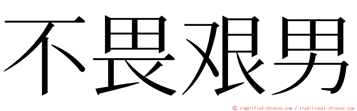 不畏艰男 ming font