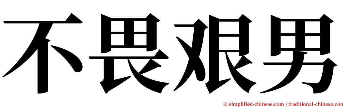 不畏艰男 serif font