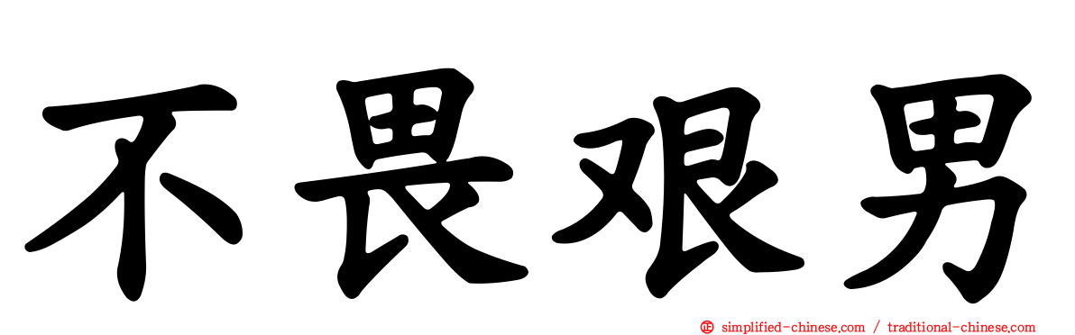 不畏艰男