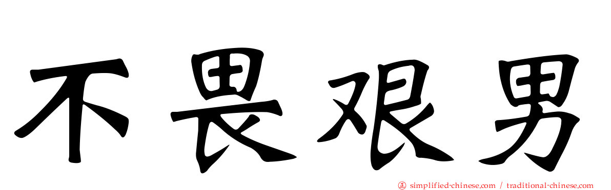 不畏艰男
