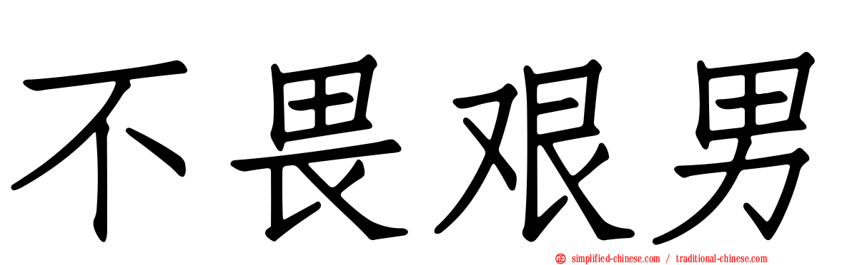 不畏艰男