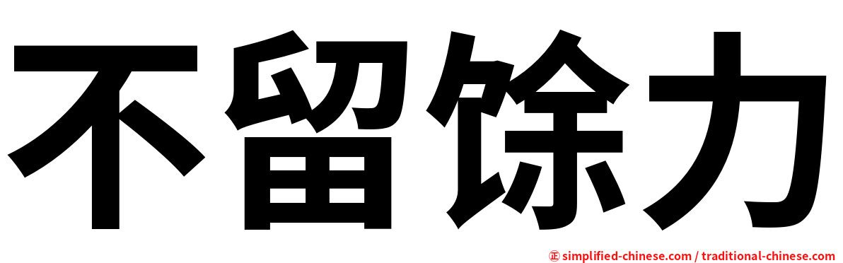 不留馀力