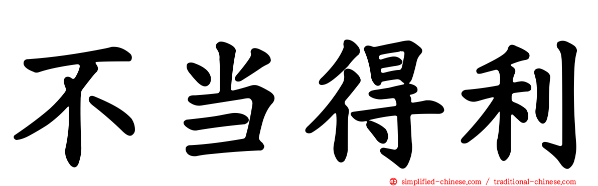 不当得利