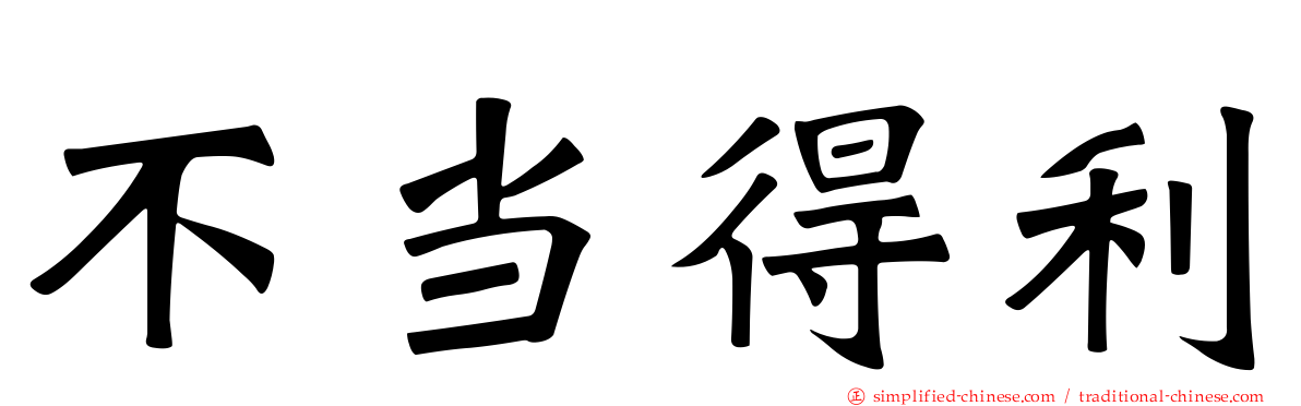 不当得利