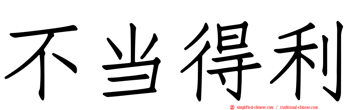 不当得利