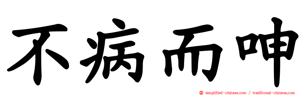 不病而呻