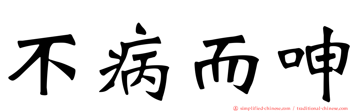 不病而呻
