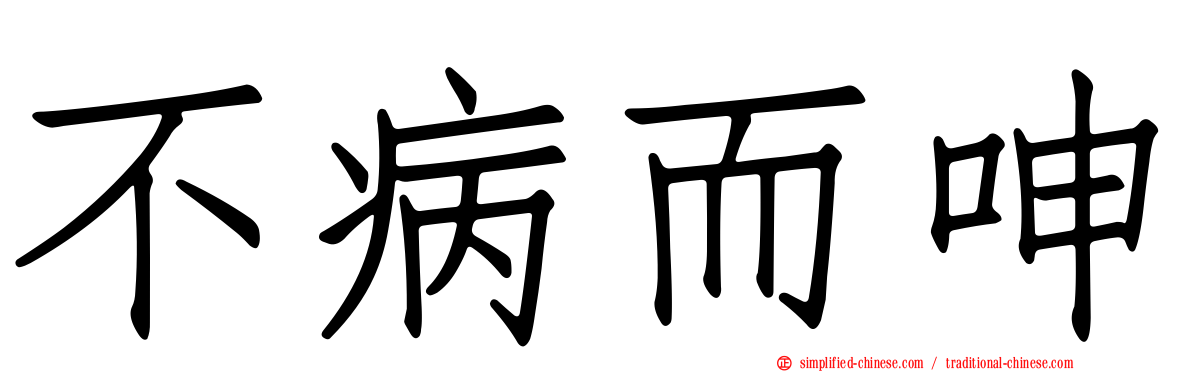不病而呻