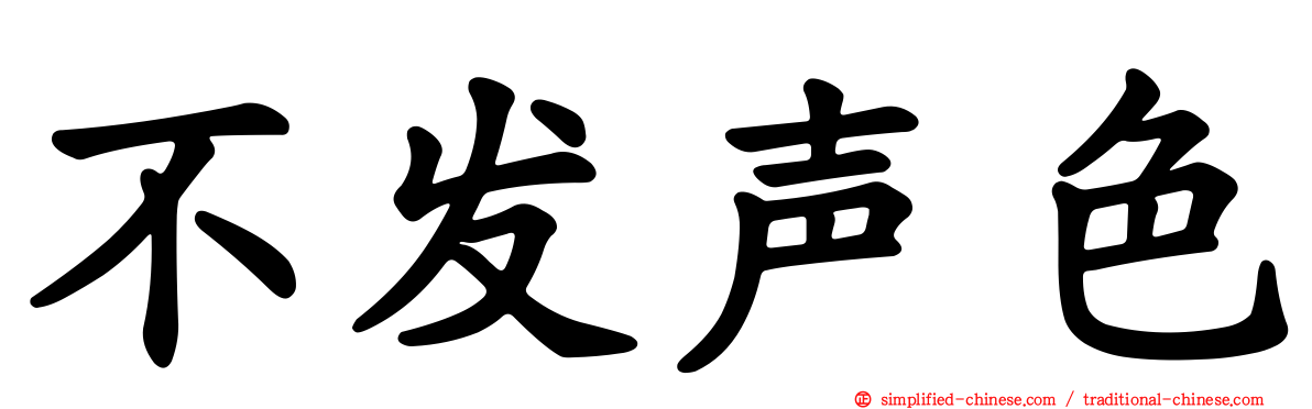 不发声色