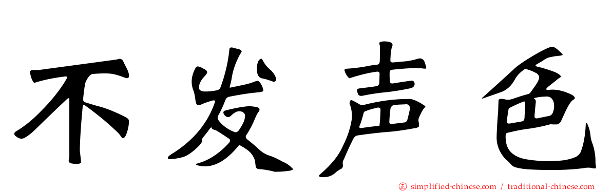 不发声色