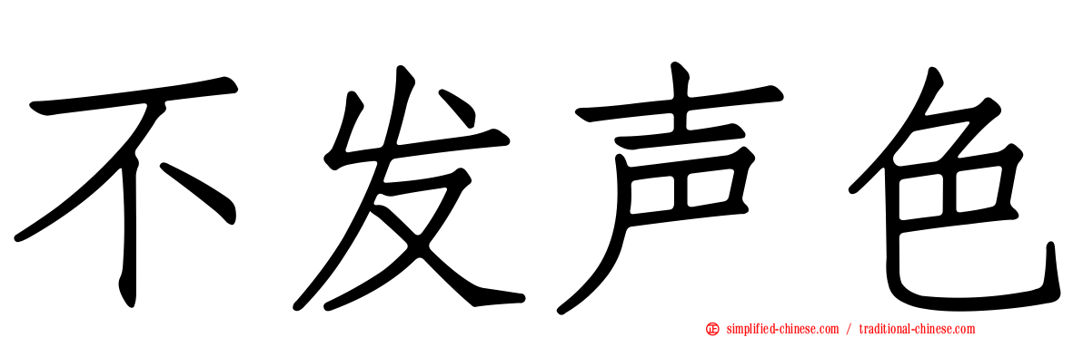 不发声色