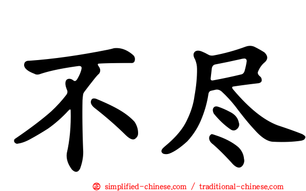 不尽