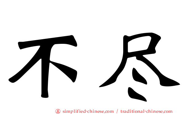 不尽