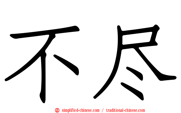 不尽