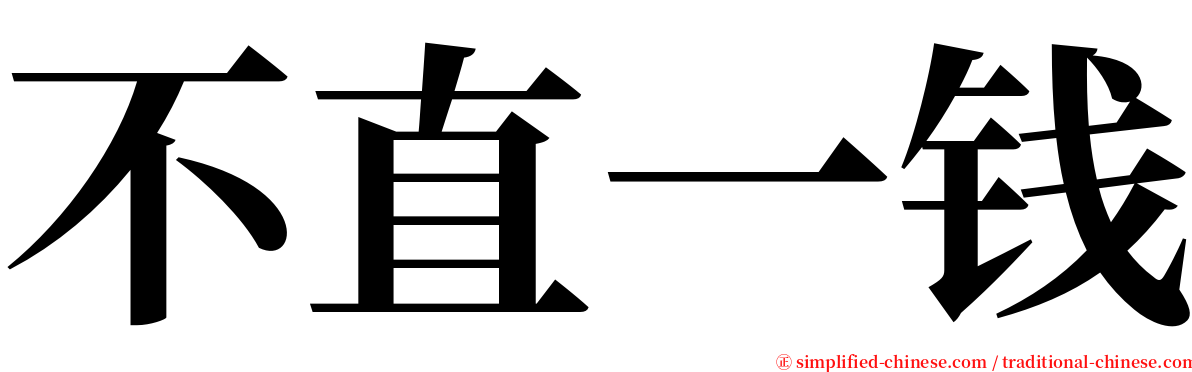 不直一钱 serif font