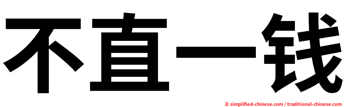 不直一钱