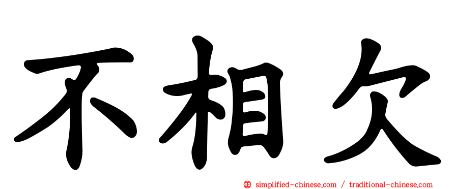 不相欠