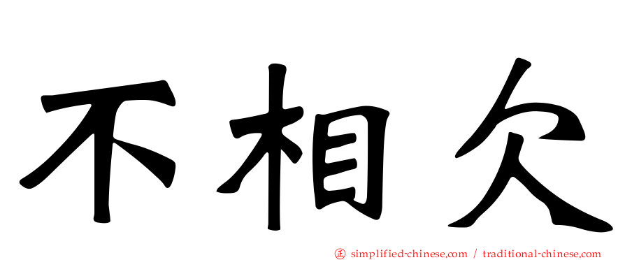 不相欠