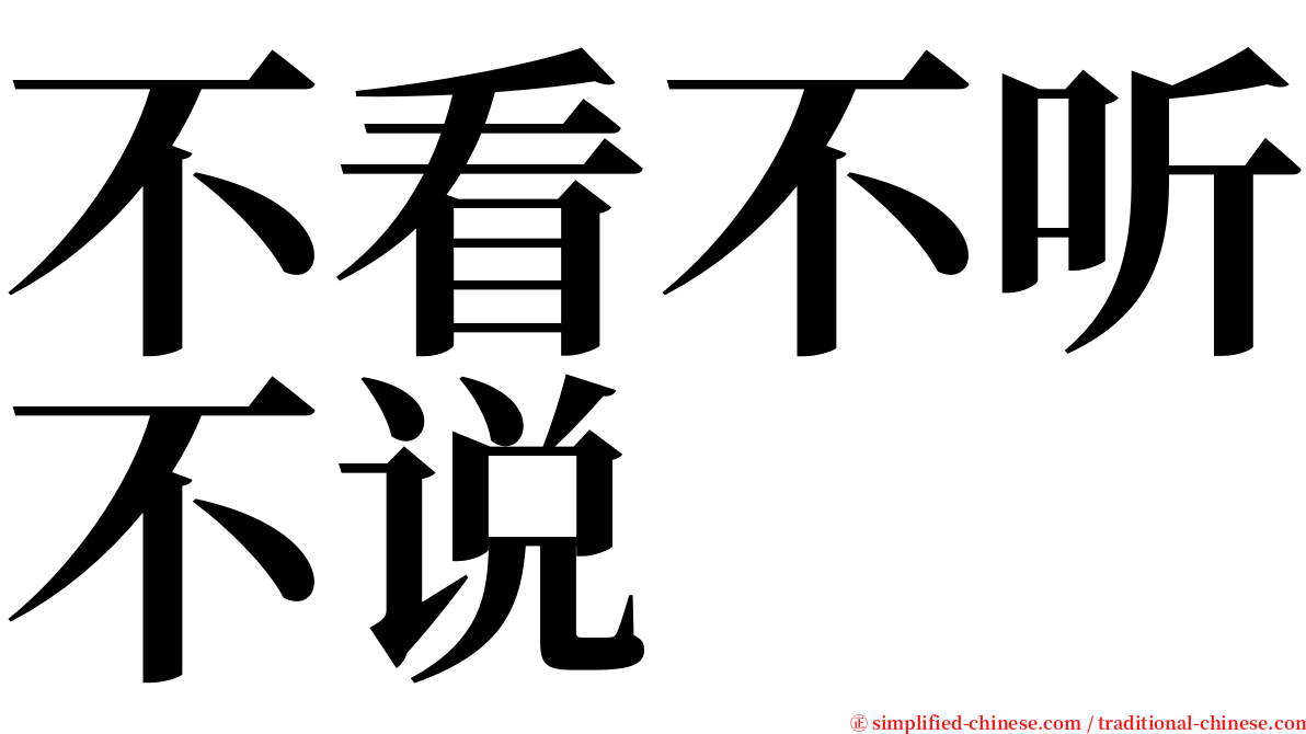 不看不听不说 serif font