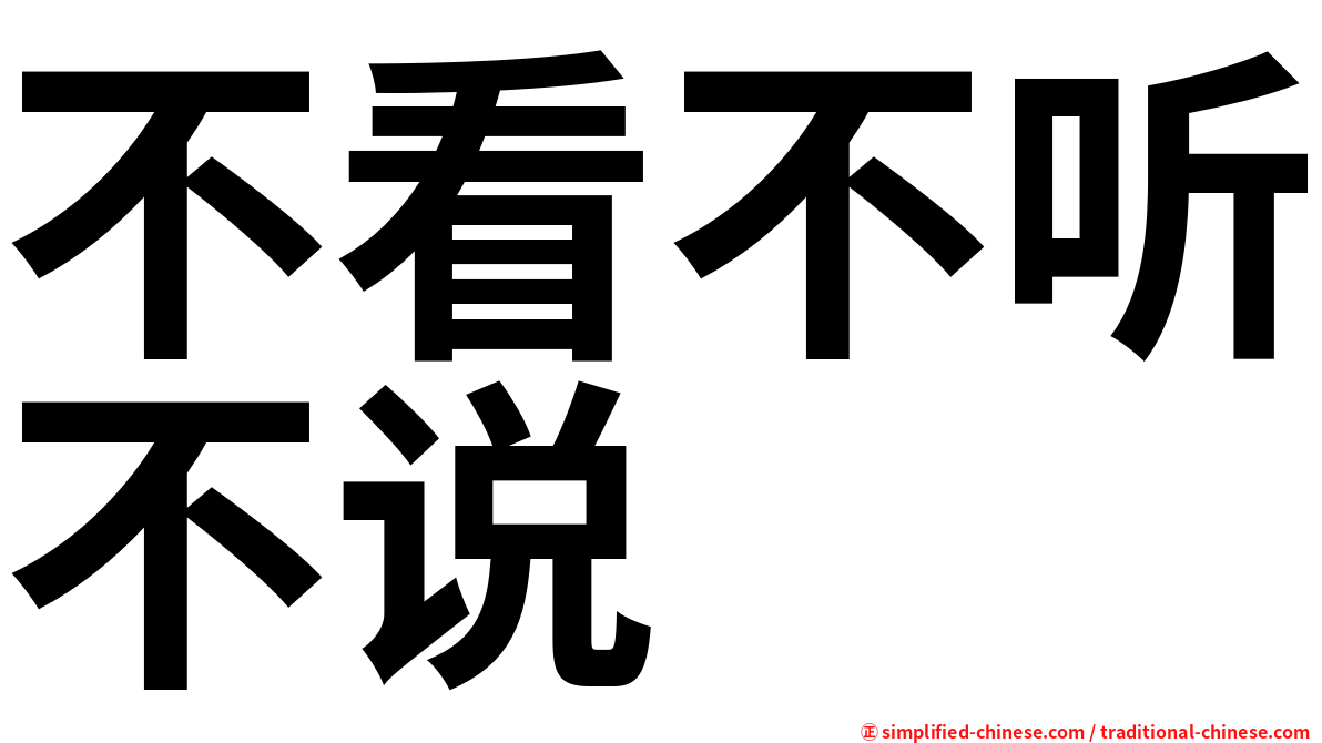 不看不听不说